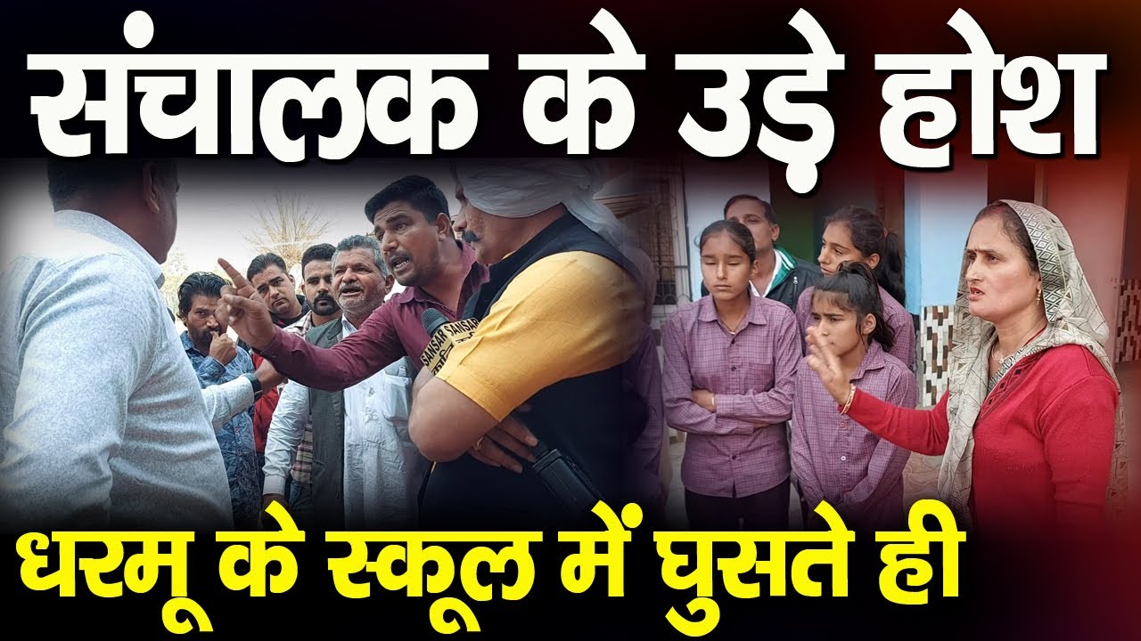 धरमू के स्कूल में घुसते ही संचालक के उड़े होश !