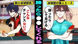 【漫画】卓球部の美人エースが俺を底辺とバカにしてきたので、俺が勝負に勝ったら○○してくれないか？と頼んでみた結果www