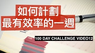 時間管理：3個步驟，計劃最美好的一週 - 100 DAY CHALLENGE VIDEO12