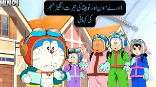 Doreamon and Nobita's Amazing Adventure Story ||Hindi Kahaniya||Urdu kahaniya||Storeo & story