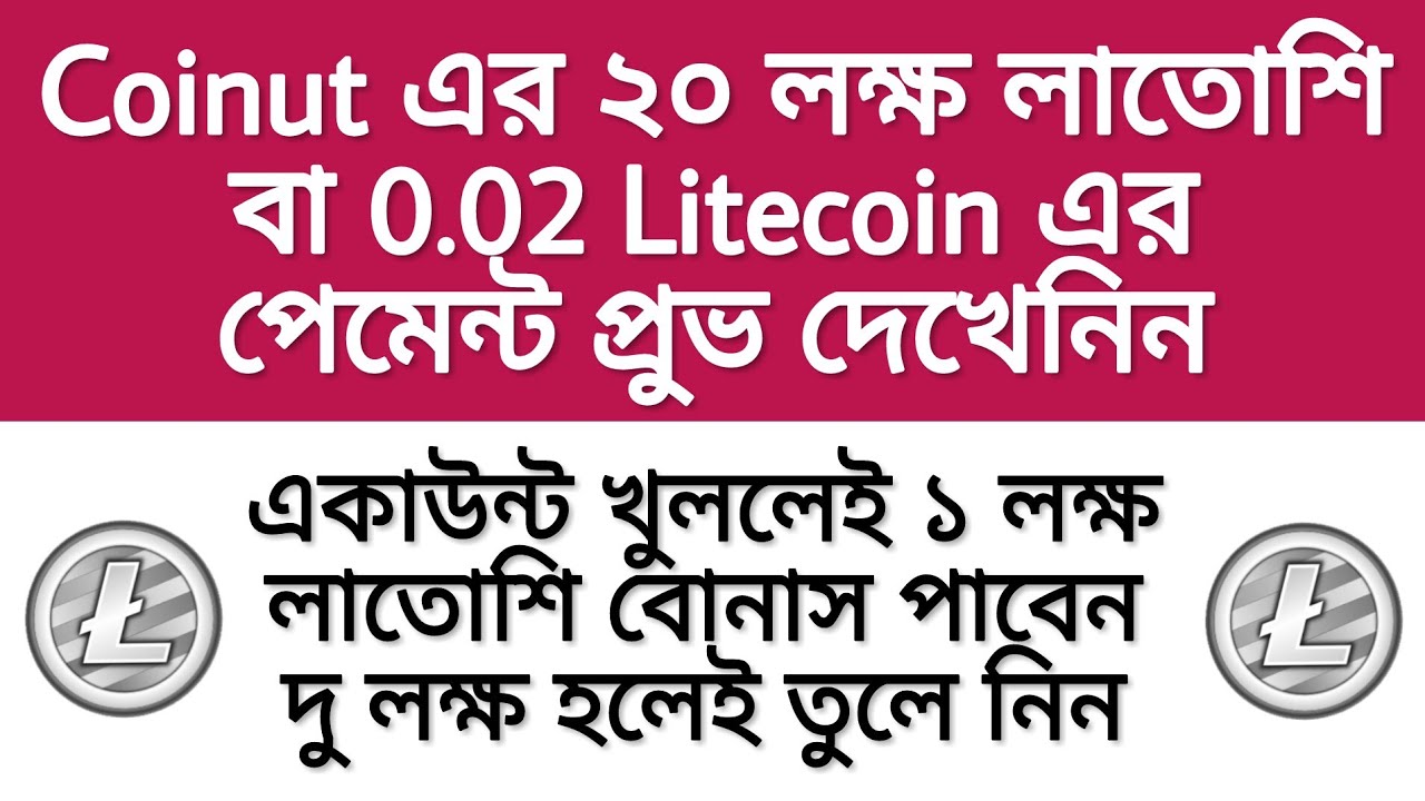 Coinut থেকে 20 Lakh লাতোশি বা 0.02 Litecoin এর পেমেন্ট প্রুভ দেখেনিন