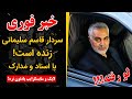 سردار قاسم سلیمانی زنده است Ghasem Soleimani Is Alive سردار قاسم سلیمانی زنده است Ghasem Soleimani Is Alive