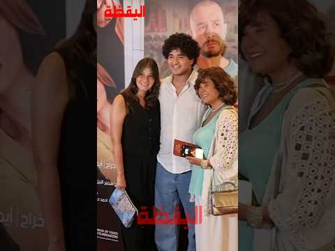 أميرة العايدي وابنها يوسف وائل نور وخطيبته
