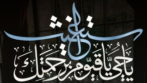 سورة يونس (ص - ٢٠٨) || القارئ الشيخ سعود الشريم حفظه الله
