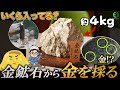 やさぐれメタルさんが金鉱石から金を取り出す瞬間に密着取材しました！