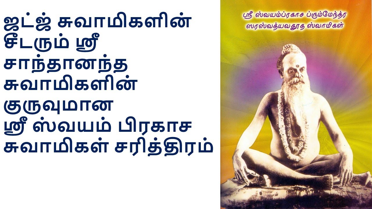 Swayamprakasa Swamigal Dattagiri- ஸ்ரீ ஸ்வயம் பிரகாச  சுவாமிகள் சரித்திரம்சரித்திரம்