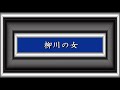 柳川の女/三橋美智也