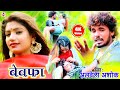 Aarkesta star alwela ashok          bhojpuri hit song 2020 latest