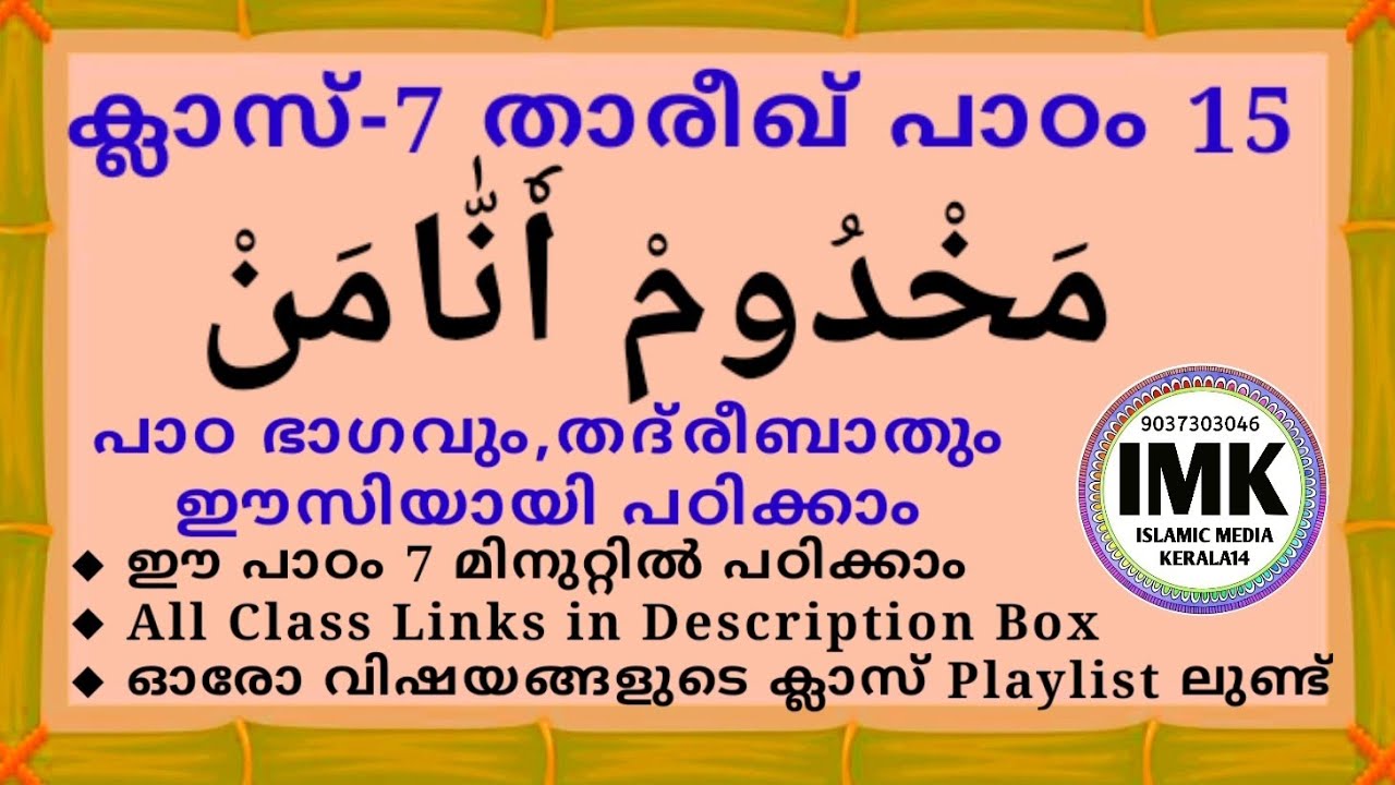 ക്ലാസ് 7 താരീഖ് പാഠം 15 Class 7 THAREEKH Lesson 15 islamic media kerala14 online madrasa class