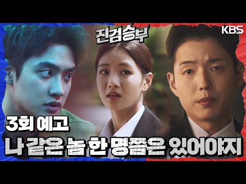 [3회 예고] 불량(?) 검사 도경수! 리스크가 없으면 인생이 아니지💥 [진검승부] | KBS 방송