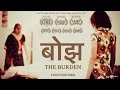 Bojh (The Burden)- Award Winning Indian Short Film I Half million views!