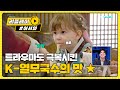 이사벨의 트라우마도 극복 시킨 열무 국수의 맛☆ l #어서와한국은처음이지 l EP.148