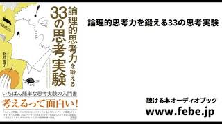 『論理的思考力を鍛える33の思考実験』オーディオブックサンプル