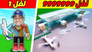 بنيت مطار لفل 999999999 في روبلوكس | Roblox !!