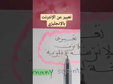 تعبير عن الإنترنت بالإنجليزي