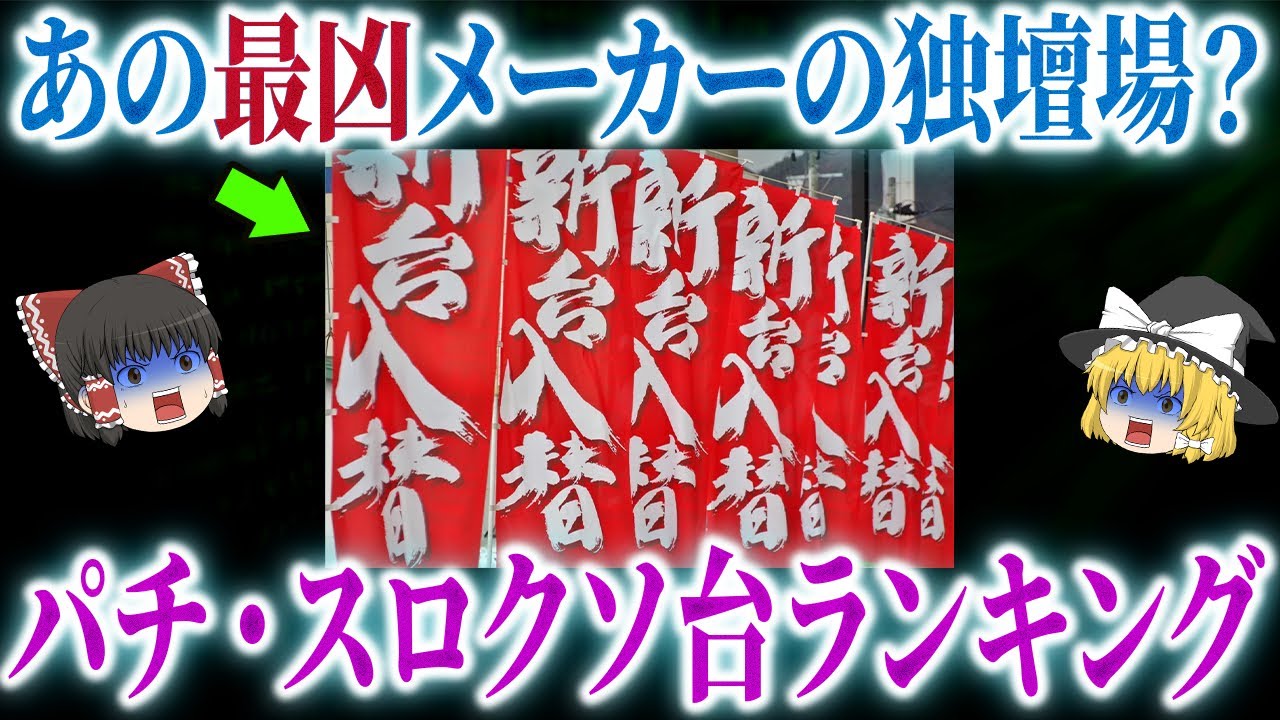 【決定版】2025年パチンコ＆スロットクソ台ランキング【ゆっくり解説】【総集編】