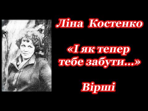Вірш Ліни Костенко - «І як тепер тебе забути…» Про кохання