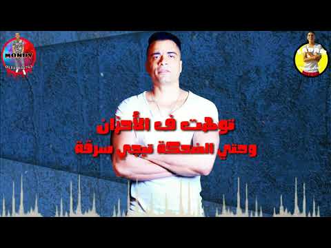 حسن شاكوش لوحدي أيوة لوحدي