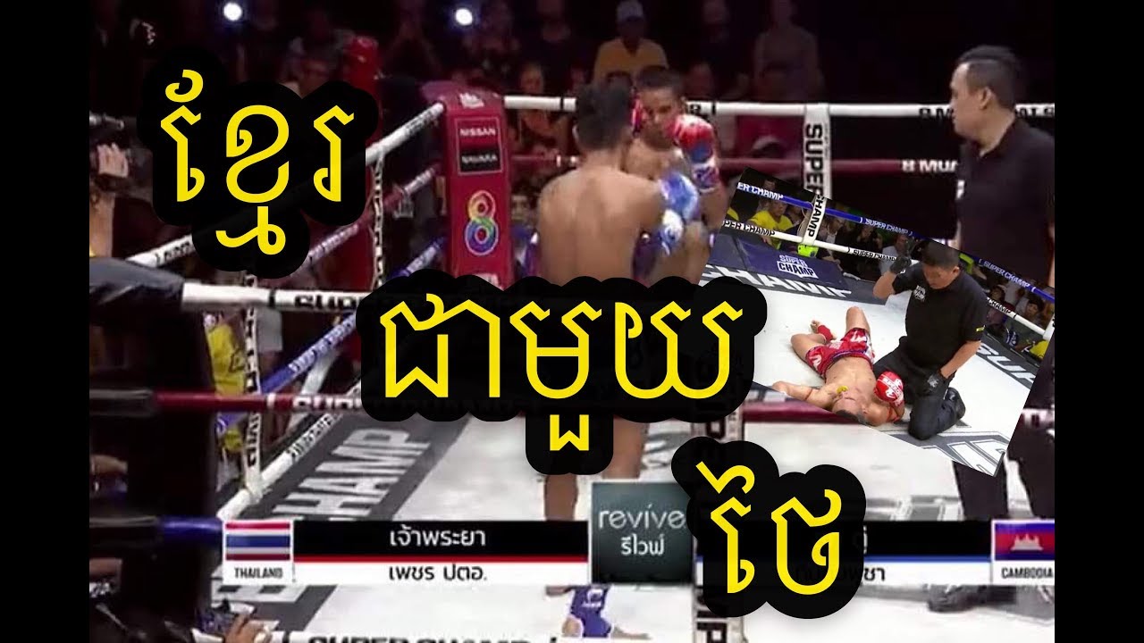 Rin Naroth Vs Sing Choung - រិន  ណារ័ត្ន  ស៊ីង ឆង  [ទស្សនាប្រដាល់ក្បាច់គុនបុរាណ្យខ្មែរ]