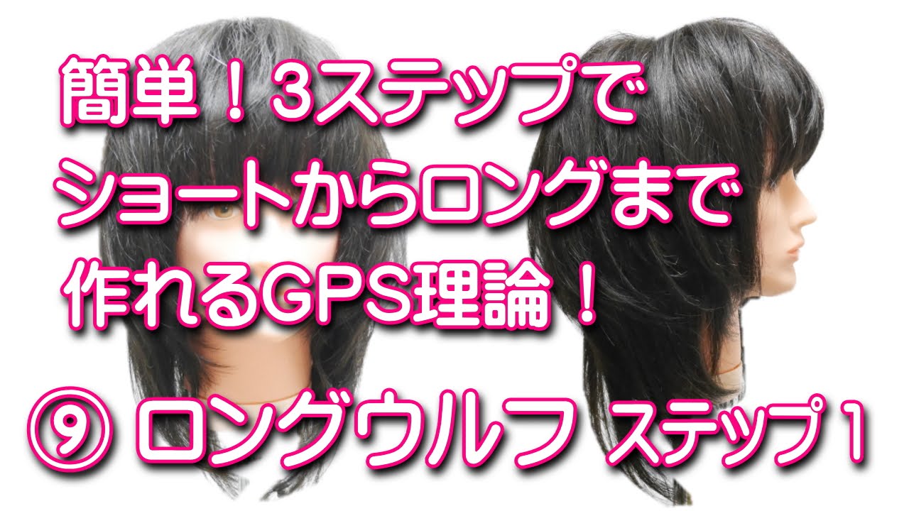 ウルフカット切り方 簡単 ロングウルフスタイル ヘアカット動画 Gps理論no9 ステップ1 Youtube