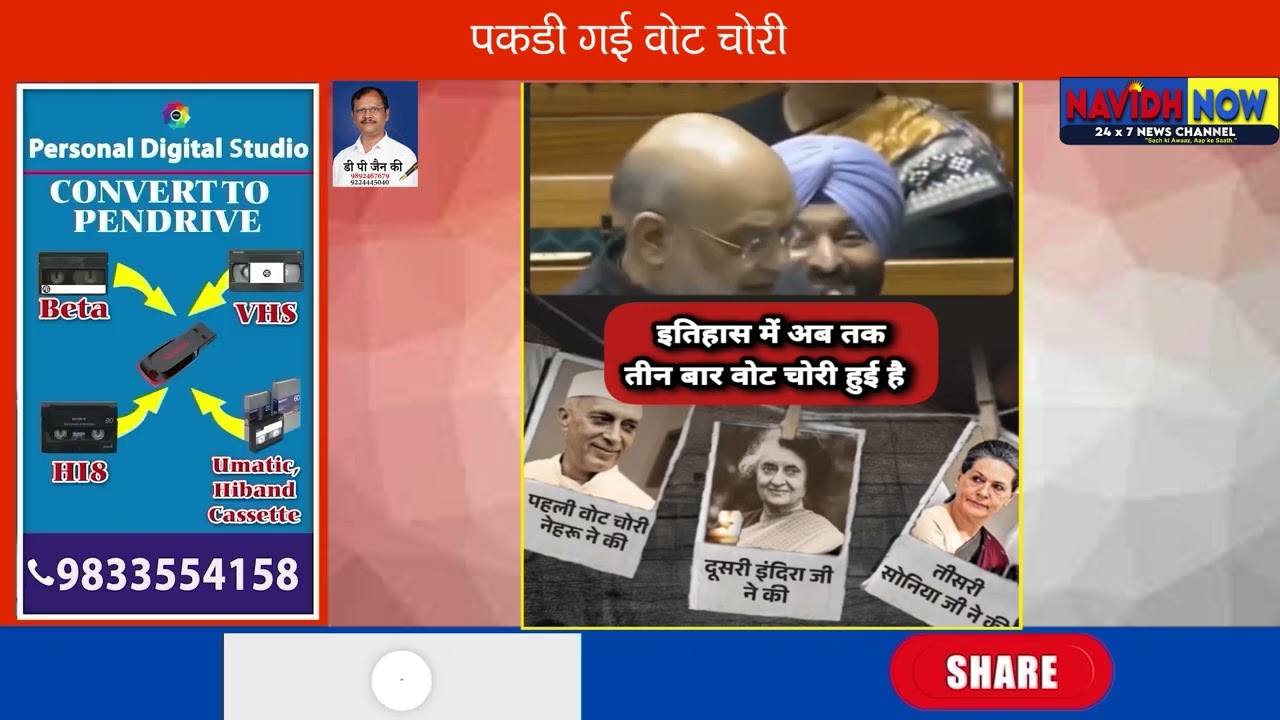 पकड़ी गई वोट चोरी