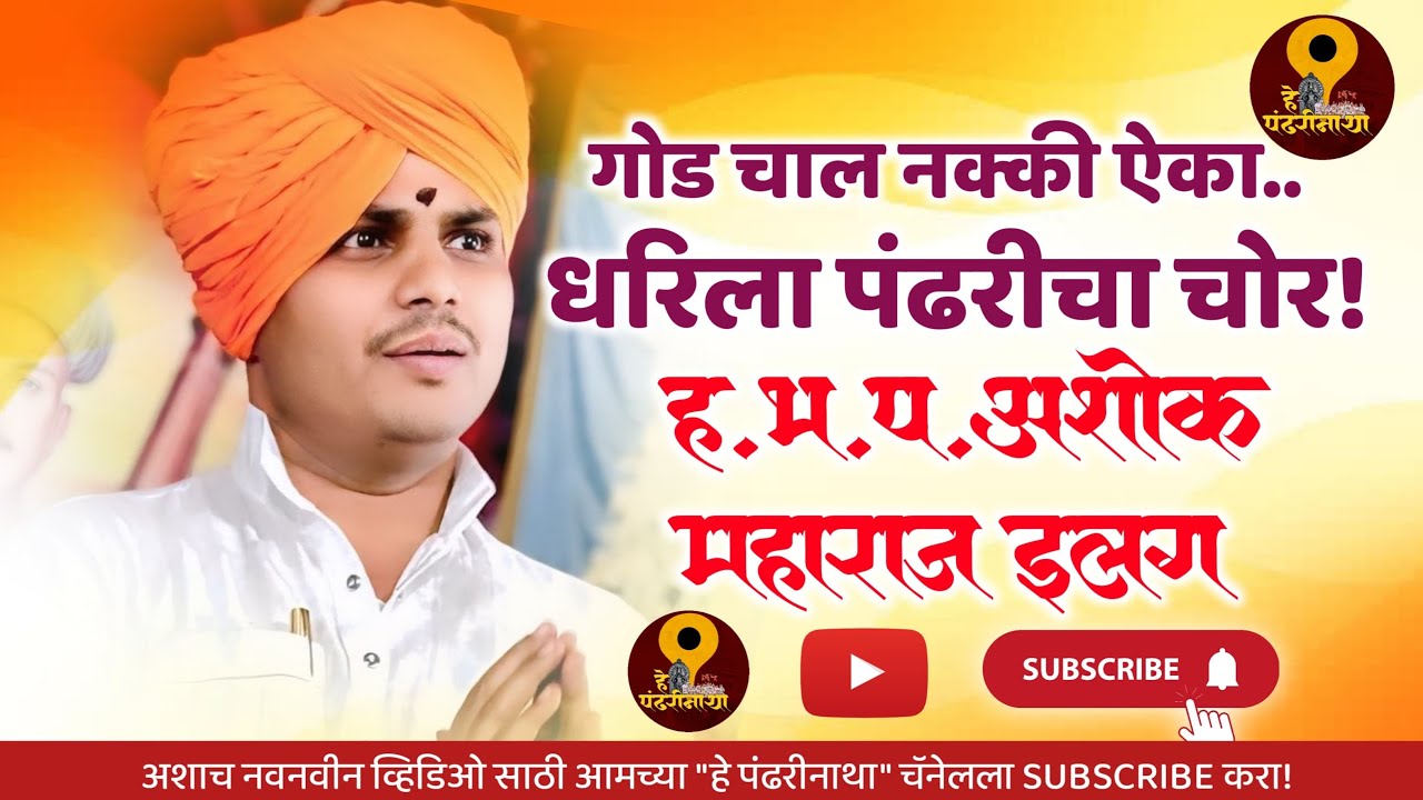 धरिला पंढरीचा चोर ह भ प अशोक महाराज इलग | Ashok maharaj ilg 