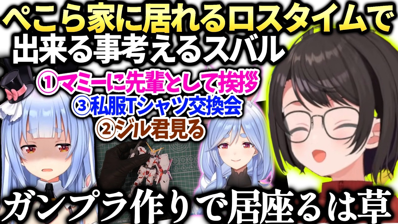 スバルぺこらの部屋に居座れる手段を思い付いてしまう【大空スバル/兎田ぺこら/ホロライブ切り抜き】