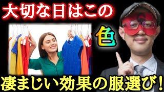 【ゲッターズ飯田】特別な日にだけ使って下さい…その日をコントロールできる色の凄まじい力！肌に近ければ近いほど効果があります。この色であなたの能力が覚醒する「ラッキーカラー　五星三心占い」