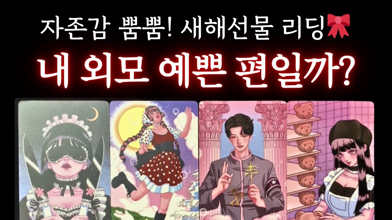 [타로] 신년 특집 💝 새해 시작은 자존감 올리고 시작해요! 내 외모 예쁜 편일까?❤💛 
