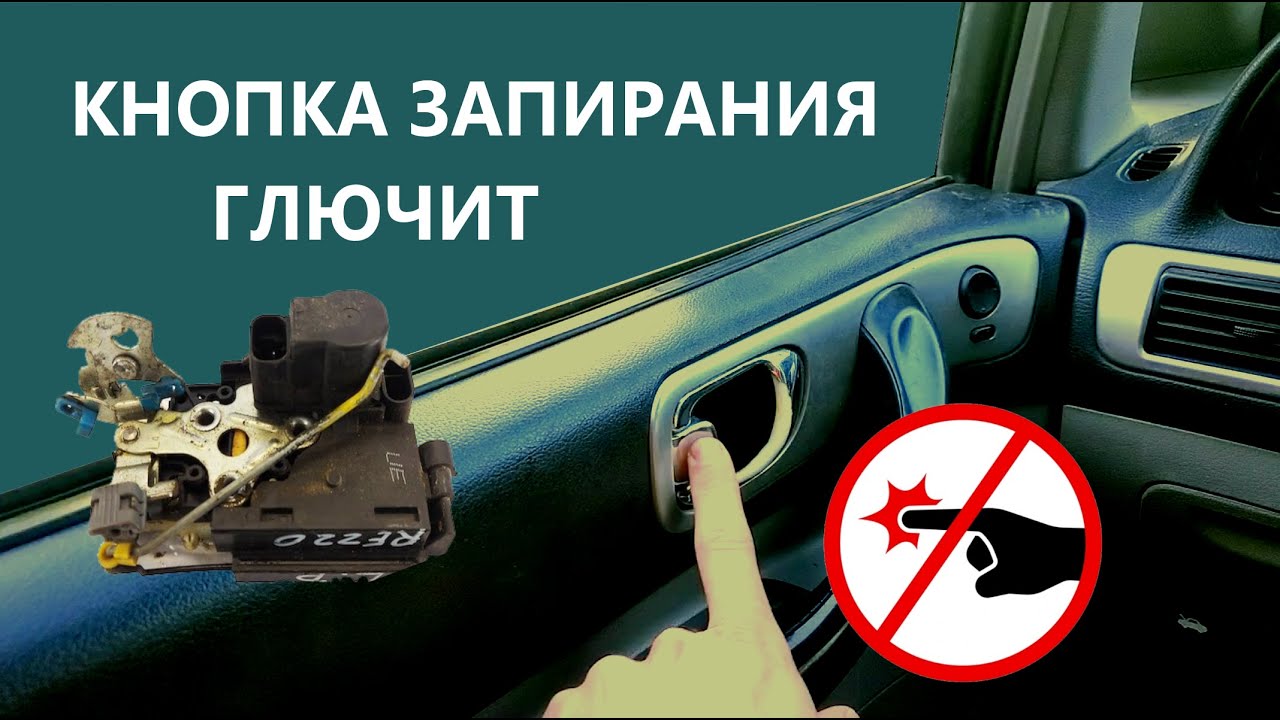 Ремонт центрального замка на Rezzo/Tacuma