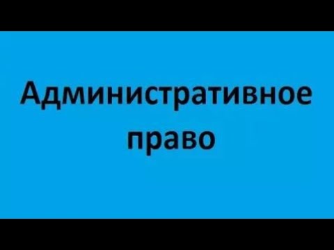 Административное право. Лекция 1. Административное право как отрасль права и как наука