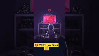 وداعا بيس 2021 موبايل 