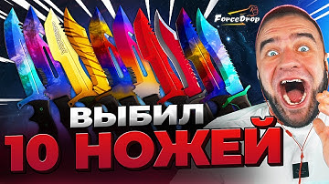 🔴 FORCEDROP ВЫБИЛ 10 НОЖЕЙ в CS 2 - КЕЙС БАТЛ на DINODROP - РЕКОРД в CS 2