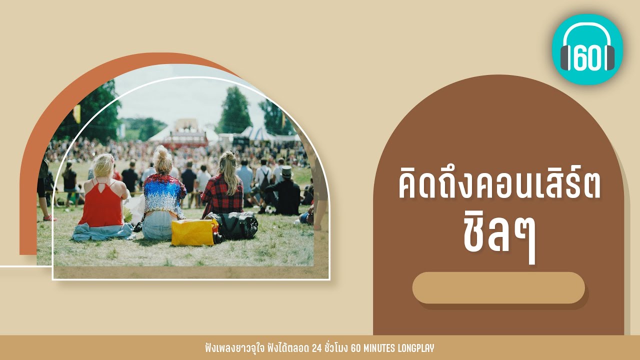 รวมเพลง  คิดถึงคอนเสิร์ต ชิลๆ [ปล่อย , ไม่เคย,ดาว  ]【LONGPLAY】