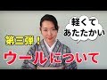 第三弾「ウール」着物に使われる素材【着付師 咲季】