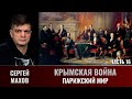 Сергей Махов. Крымская война. Часть  16. Парижский мир