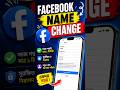 নিজের নাম Change করুন 10 সেকেন্ডে facebook এ #shorts