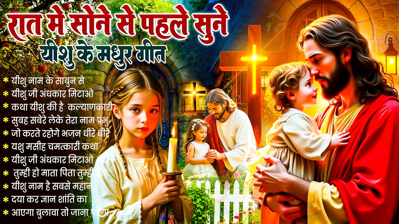 ✝️ Night Prayer | रात में सोने से पहले सुनें आज रात की शक्तिशाली प्रार्थना ~ Powerful Jesus Prayer