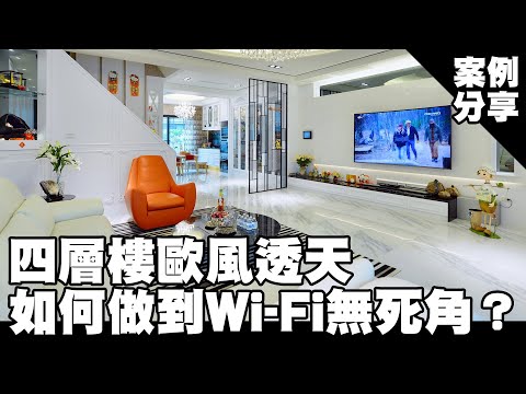 【案例分享】四層樓歐風透天如何做到Wi-Fi無死角? │ Netgear Orbi RBK863SB Wi-Fi Mesh 分享器