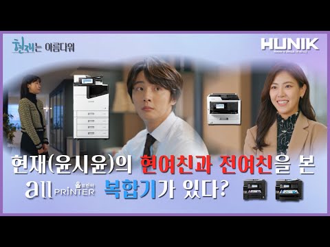 (KBS2) 현재(윤시윤)의 현여친과 전여친을 본 복합기가 있다? #올프린터 #현재는아름다워