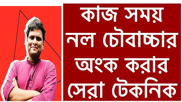 কাজ সময় এর অংকের সুপার সহজ নিয়ম |নল চৌবাচ্চা | Time Work Math
