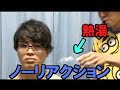 【閲覧注意】ノーリアクション大会!!!!!!