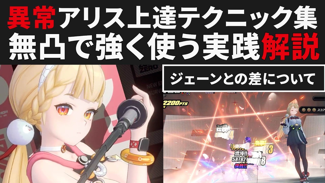 【ゼンゼロ】アリスを強く使うテクニックまとめ解説・ジェーンとの差について・S無凸実践紹介【ゼンレスゾーンゼロ・攻略・考察・検証】ZZZ・初心者・フィーンド・オススメCD・編成