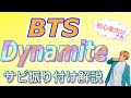 [初心者向け] 新曲 BTS 'Dynamite' サビ振り付け解説 No.24