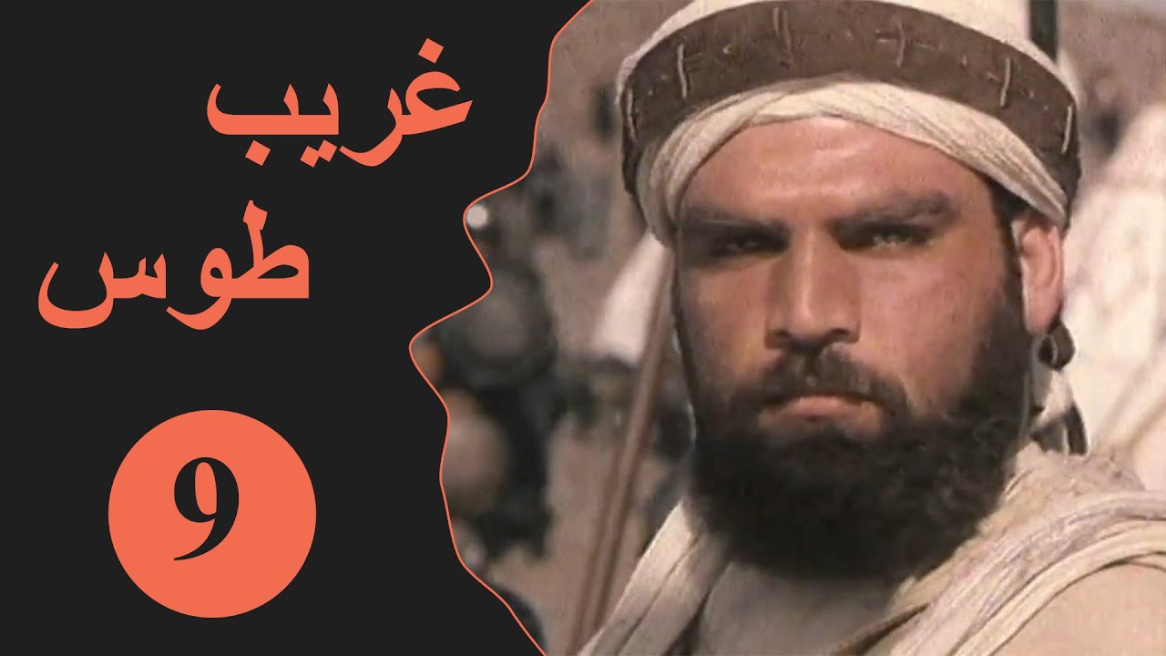 Ghareeb Toos - Episode 9 | مسلسل غريب طوس - الحلقة 9