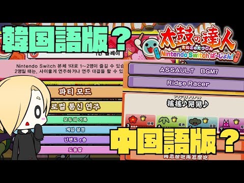 【太鼓の達人スイッチ】中国語版の太鼓の達人Switchバージョンがあるらしいのでやってみました【ゆっくり小梅のNS実況#13】