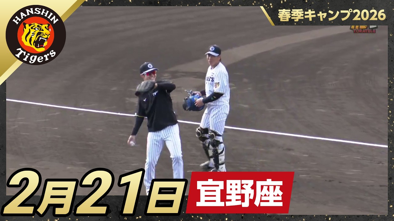 春季キャンプ2026・宜野座】2月21日 - YouTube
