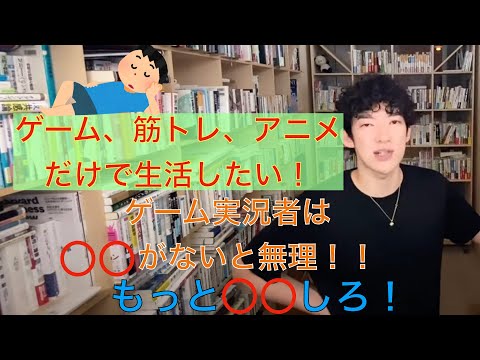 ゲーム実況者とかは◯◯が必要！まずは、〇〇しろ！ 【DaiGo 切り抜き 字幕付き】