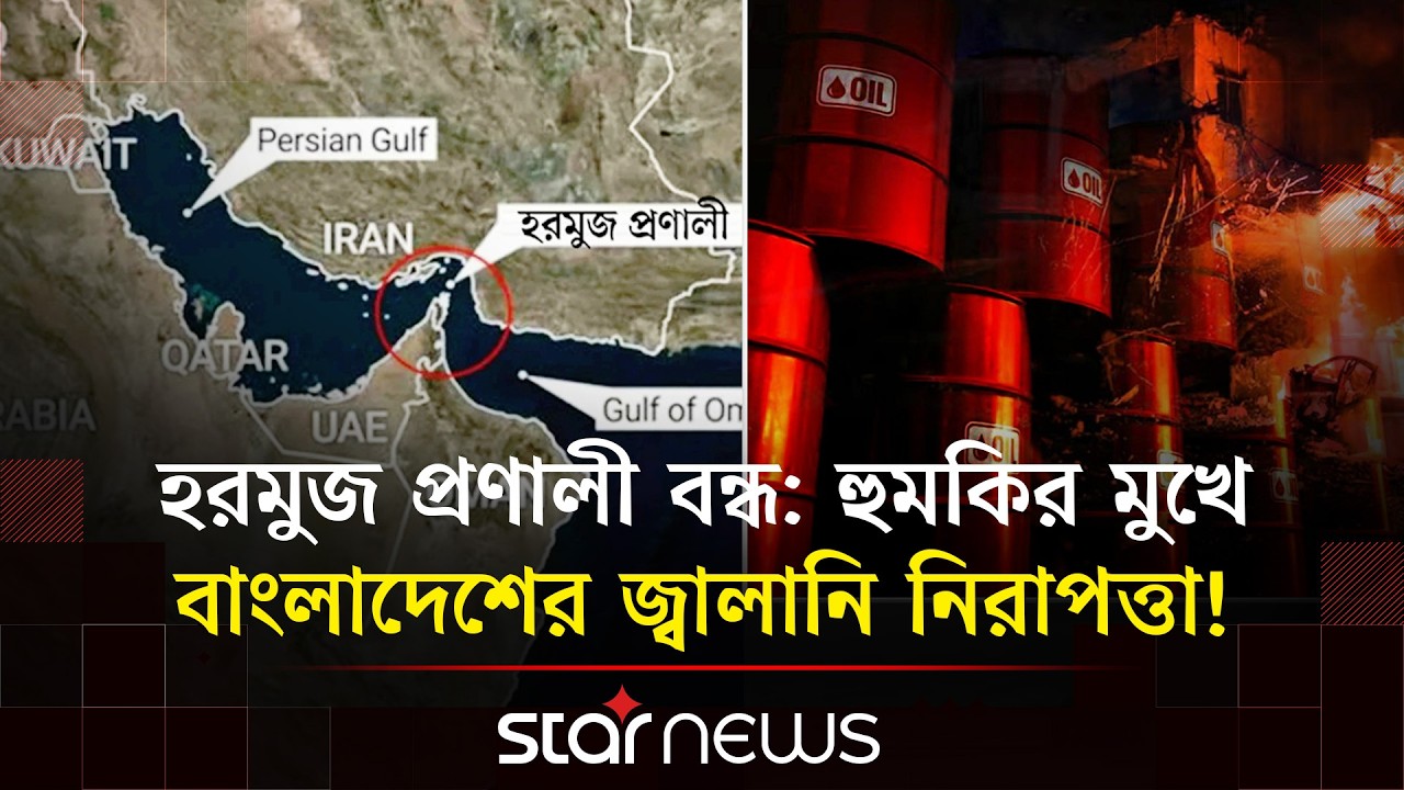 আরামকোতে হামলা ও হরমুজ প্রণালী বন্ধে বিশ্ব অর্থনীতিতে মহাবিপর্যয়ের শঙ্কা | Star News