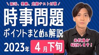 【2023年4月下旬】時事問題まとめ！ポイント・用語・背景を解説【中学生・高校生から就活・社会人まで】